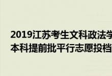 2019江蘇考生文科政法學(xué)院分?jǐn)?shù)線（江蘇2022年公安政法本科提前批平行志愿投檔線）