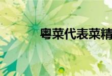 粵菜代表菜精品（粵菜代表菜）