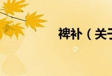裨補(bǔ)（關(guān)于裨補(bǔ)的介紹）