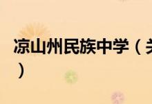 涼山州民族中學(xué)（關(guān)于涼山州民族中學(xué)的介紹）
