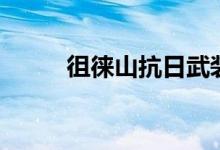 徂徠山抗日武裝紀(jì)念館（徂徠山）