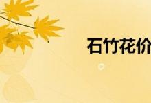 石竹花價(jià)格（石竹花）