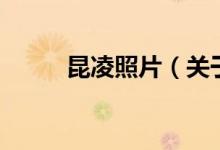 昆凌照片（關(guān)于昆凌照片的介紹）