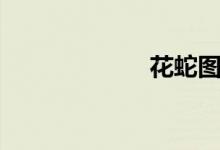 花蛇圖片（花蛇）