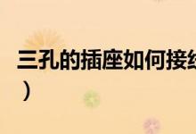 三孔的插座如何接線（三孔插座怎么接線顏色）