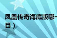 鳳凰傳奇海底版哪一期（鳳凰傳奇海底什么節(jié)目）