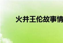 火并王倫故事情節(jié)概括（火并王倫）