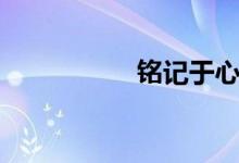 銘記于心（銘記于心）