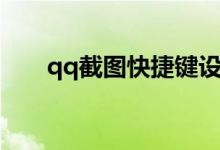 qq截圖快捷鍵設(shè)置（qq截圖快捷鍵）