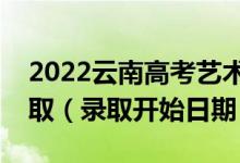2022云南高考藝術(shù)體育類?？婆奶扉_始錄?。ㄤ浫￠_始日期）
