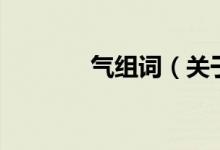 氣組詞（關于氣組詞的介紹）