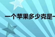 一個(gè)蘋果多少克是一斤（一個(gè)蘋果多少克）