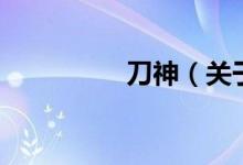 刀神（關(guān)于刀神的介紹）