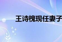 王詩槐現(xiàn)任妻子王筠照片（王詩槐）