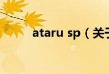 ataru sp（關于ataru sp的介紹）