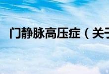 門靜脈高壓癥（關(guān)于門靜脈高壓癥的介紹）