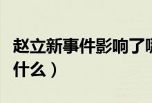 趙立新事件影響了哪些電視劇（趙立新事件是什么）