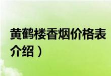 黃鶴樓香煙價格表（關(guān)于黃鶴樓香煙價格表的介紹）
