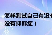 怎樣測(cè)試自己有沒(méi)有肩周炎（怎樣測(cè)試自己有沒(méi)有抑郁癥）