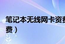 筆記本無(wú)線網(wǎng)卡資費(fèi)套餐（筆記本無(wú)線網(wǎng)卡資費(fèi)）