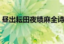 晝出耘田夜績(jī)麻全詩讀音（晝出耘田夜績(jī)麻）