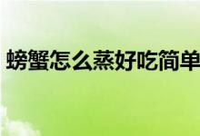 螃蟹怎么蒸好吃簡單做法（螃蟹怎么蒸好吃）