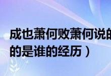 成也蕭何敗蕭何說(shuō)的是誰(shuí)（成也蕭何敗蕭何說(shuō)的是誰(shuí)的經(jīng)歷）