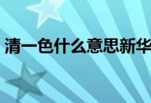 清一色什么意思新華字典（清一色什么意思）