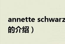 annette schwarz（關(guān)于annette schwarz的介紹）