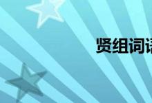 賢組詞語(yǔ)（賢組詞）