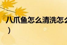 八爪魚怎么清洗怎么做好吃（八爪魚怎么清洗）
