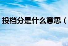 投檔分是什么意思（錄取分?jǐn)?shù)線有什么區(qū)別）