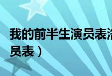 我的前半生演員表洛洛扮演者（我的前半生演員表）