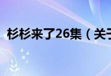 杉杉來了26集（關(guān)于杉杉來了26集的介紹）