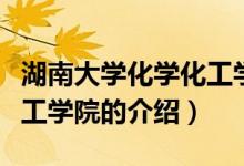 湖南大學化學化工學院（關于湖南大學化學化工學院的介紹）