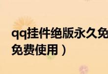 qq掛件絕版永久免費(fèi)下載（絕版qq掛件讓你免費(fèi)使用）