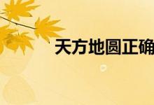 天方地圓正確畫法（天方地圓）