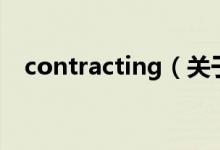 contracting（關(guān)于contracting的介紹）