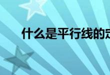 什么是平行線的定義（什么是平行線）