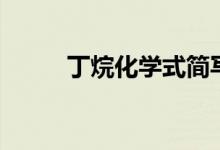 丁烷化學式簡寫（丁烷的化學式）