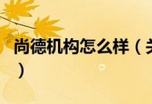 尚德機構怎么樣（關于尚德機構怎么樣的介紹）
