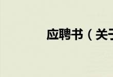 應聘書（關于應聘書的介紹）