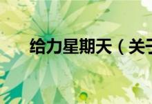 給力星期天（關于給力星期天的介紹）