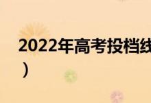 2022年高考投檔線怎么查（有哪些查詢方法）