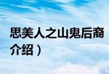 思美人之山鬼后裔（關(guān)于思美人之山鬼后裔的介紹）