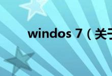 windos 7（關(guān)于windos 7的介紹）
