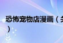 恐怖寵物店漫畫(huà)（關(guān)于恐怖寵物店漫畫(huà)的介紹）