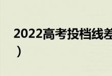2022高考投檔線差是什么意思（指的是什么）