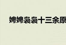 娉娉裊裊十三余原詩（娉娉裊裊十三余）