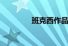 班克西作品圖片（班克西）